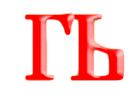  Образ слога ГЬ, древлесловенская буквица