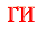 Образ слога ГИ, древлесловенская буквица