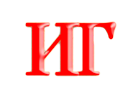 Образ слога ИГ, древлесловенская буквица