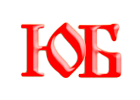 Образ слога ЮБ, древлесловенская буквица