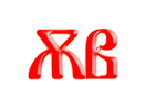 Образ слога ѪВ, древлесловенская буквица