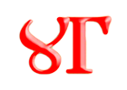 Образ слога ɣГ, древлесловенская буквица