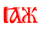 Образ слога ҨЖ, древлесловенская буквица