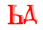 Образ слога ЬД, древлесловенская буквица