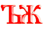 Образ слога ЪЖ, древлесловенская буквица