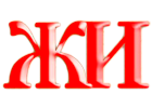 Образ слога ЖИ, древлесловенская буквица
