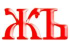 Образ слога ЖЪ, древлесловенская буквица